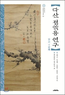 다산 정약용 연구