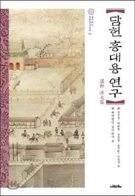 담헌 홍대용 연구