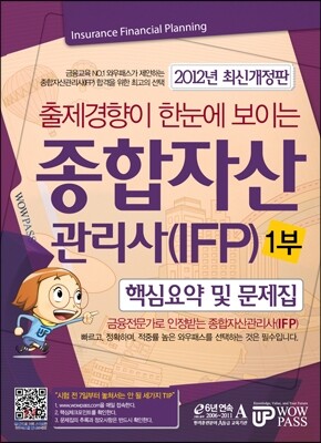 2012 종합자산관리사(IFP) 핵심요약 및 문제집 1부
