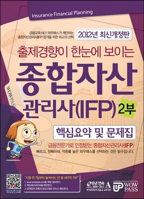 2012 종합자산관리사(IFP) 핵심요약 및 문제집 2부