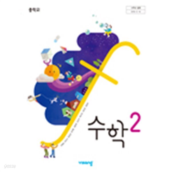 [중고샵] 중학교 수학 2 교과서 (비상교육-김원경) - 예스24 [중고샵]중학교 수학 2 교과서 (비상교육-김원경) - 예스24