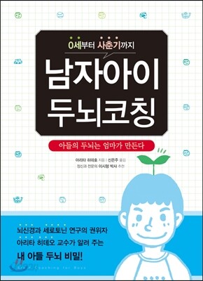 남자아이 두뇌코칭
