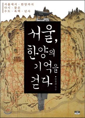 서울, 한양의 기억을 걷다
