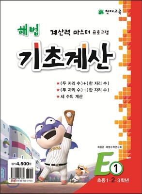 해법 기초계산 E단계 1권