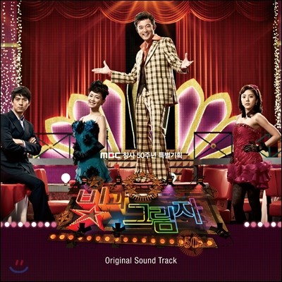 빛과 그림자 (MBC 드라마) OST