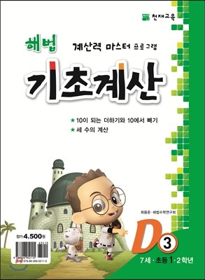 해법 기초계산 D단계 3권