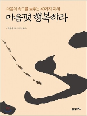 마음껏 행복하라