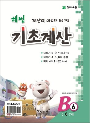해법 기초계산 B단계 6권