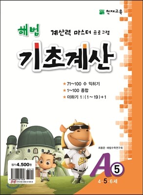 해법 기초계산 A단계 5권