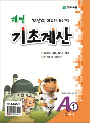 해법 기초계산 A단계 1권