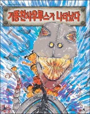 기똥찬사우루스가 나타났다