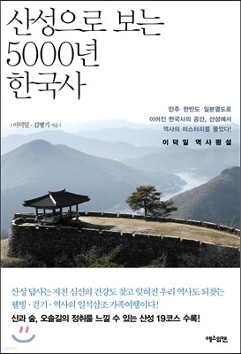 산성으로 보는 5000년 한국사