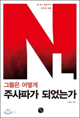 그들은 어떻게 주사파가 되었는가