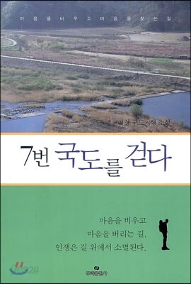 7번 국도를 걷다
