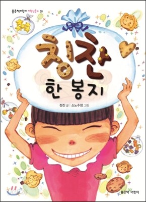칭찬 한 봉지