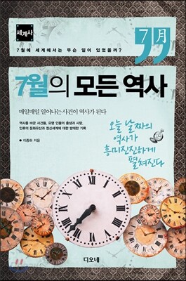 7월의 모든 역사 세계사