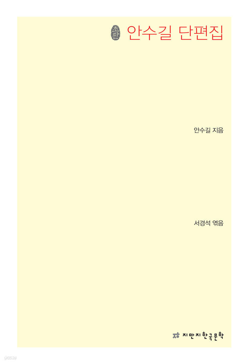 초판본 안수길 단편집