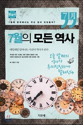 7월의 모든 역사 한국사