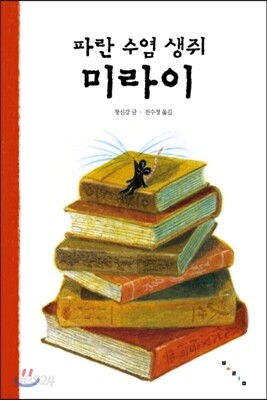 파란 수염 생쥐 미라이
