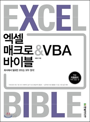 엑셀 매크로&VBA 바이블