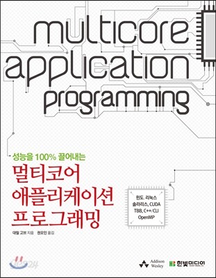성능을 100% 끌어내는 멀티코어 애플리케이션 프로그래밍