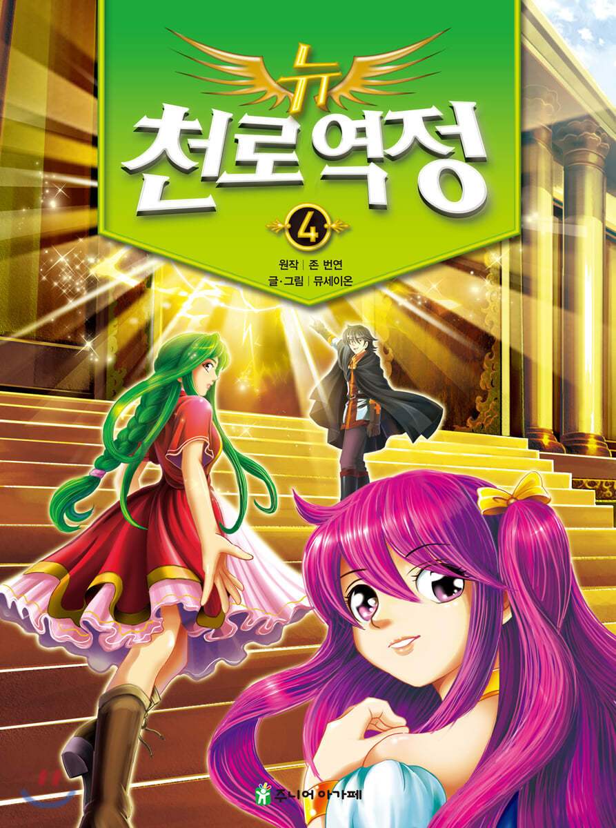 뉴 천로역정 4