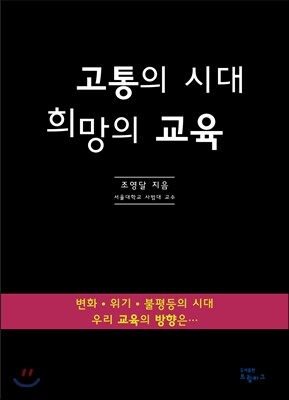 고통의 시대 희망의 교육