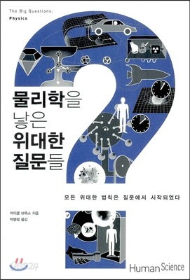 물리학을 낳은 위대한 질문들