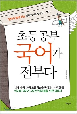 초등공부 국어가 전부다