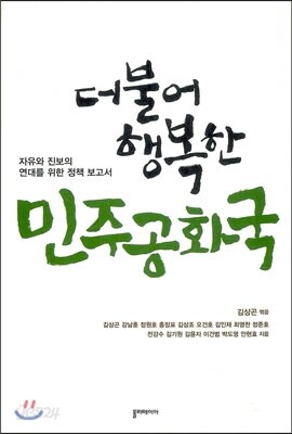 더불어 행복한 민주공화국