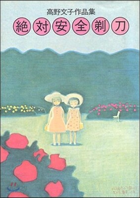 絶對安全剃刀 高野文子作品集
