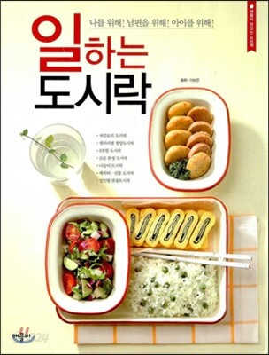 일하는 도시락