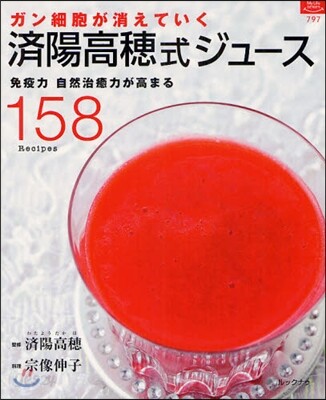 ガン細胞が消えていく 濟陽高穗式ジュ-ス