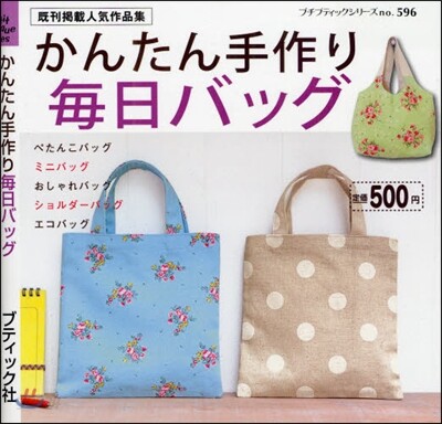 手作り每日バッグ
