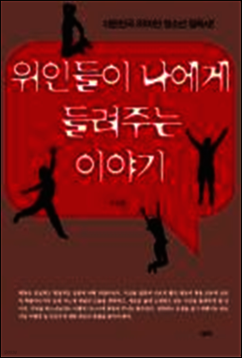 위인들이 나에게 들려주는 이야기