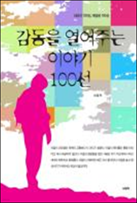 감동을 열어주는 이야기 100선