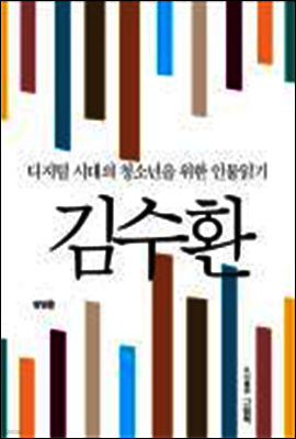디지털 시대의 청소년을 위한 인물읽기 - 김수환