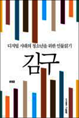 디지털 시대의 청소년을 위한 인물읽기 - 김구