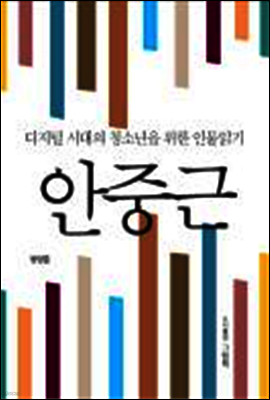 디지털 시대의 청소년을 위한 인물읽기 - 안중근
