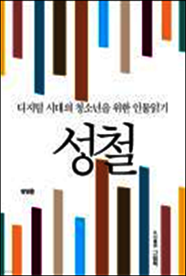 디지털 시대의 청소년을 위한 인물읽기 - 성철