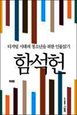 디지털 시대의 청소년을 위한 인물읽기 - 함석헌