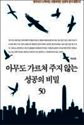 아무도 가르쳐주지 않는 성공의 비밀 50