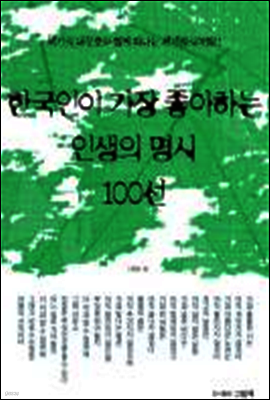 한국인이 가장 좋아하는 인생의 명시 100선