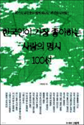 한국인이 가장 좋아하는 사랑의 명시 100선