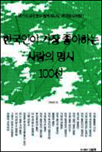 한국인이 가장 좋아하는 사랑의 명시 100선