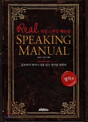 리얼 스피킹 매뉴얼 정치편