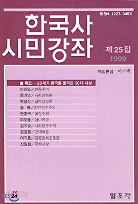 한국사 시민강좌 (제25집)