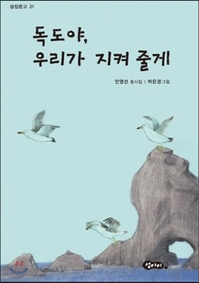 독도야, 우리가 지켜 줄게