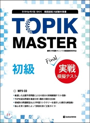 TOPIK MASTER Final  ǰ ʱ Ϻ