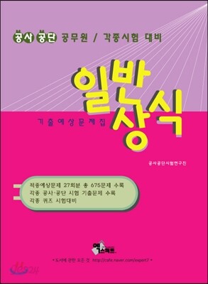 일반상식 기출예상문제집